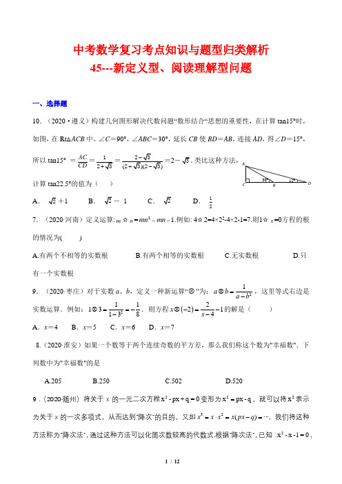 中考数学复习考点知识与题型归类解析45---新定义型、阅读理解型问题