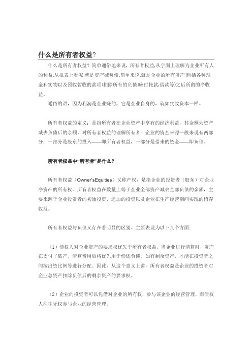 什么是所有者权益
