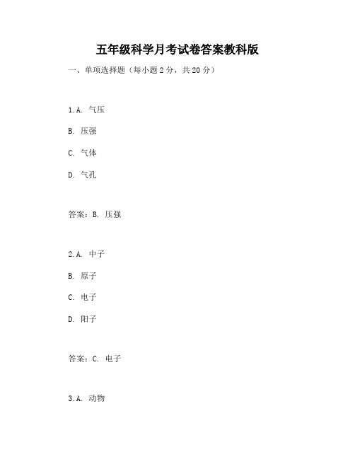 五年级科学月考试卷答案教科版