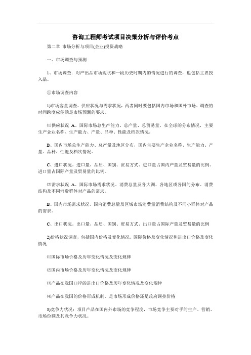 咨询工程师考试项目决策分析与评价考点