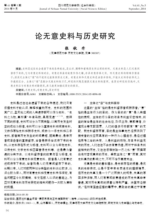 论无意史料与历史研究 - 四川师范大学学报(社会科学版