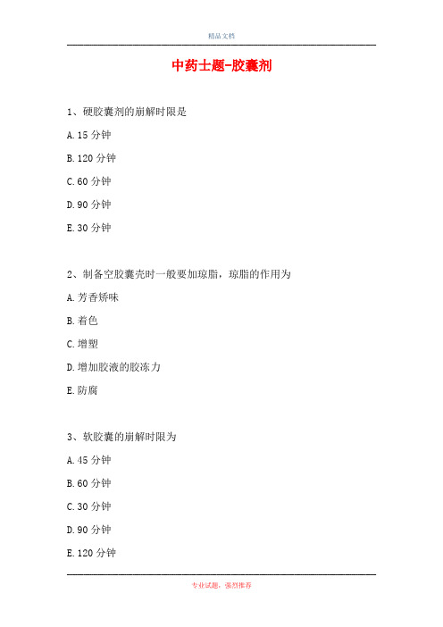 中药士题-胶囊剂