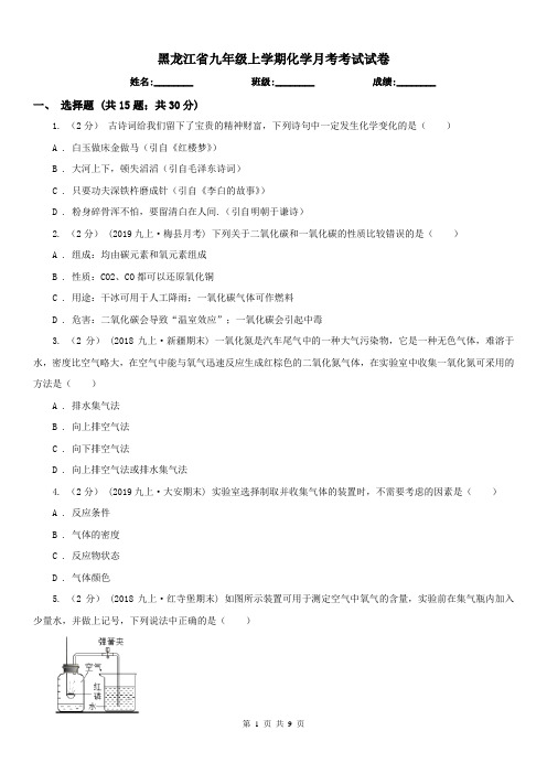 黑龙江省九年级上学期化学月考考试试卷