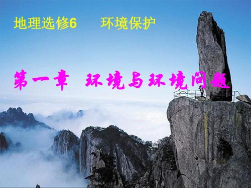 高中地理11我们周围的环境课件新人教版选修6上课