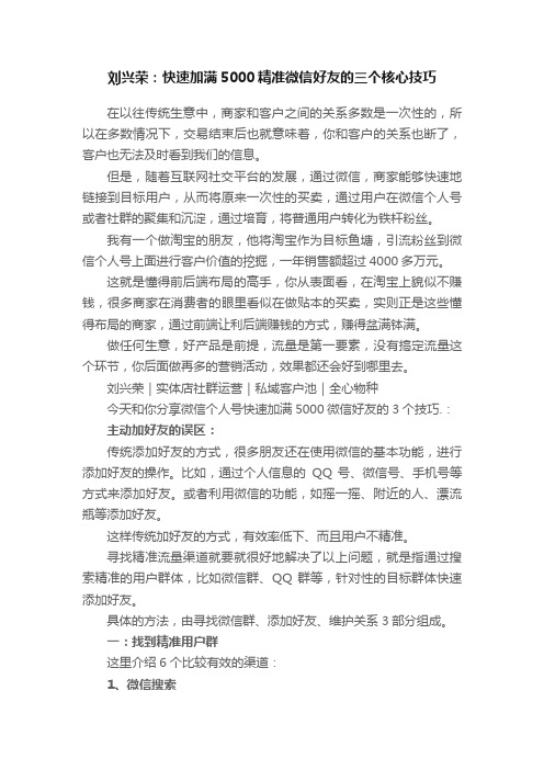 刘兴荣：快速加满5000精准微信好友的三个核心技巧