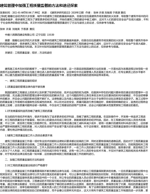 建筑管理中加强工程质量监督的方法和途径探索
