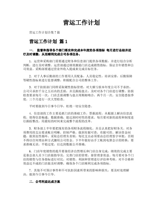 营运工作计划
