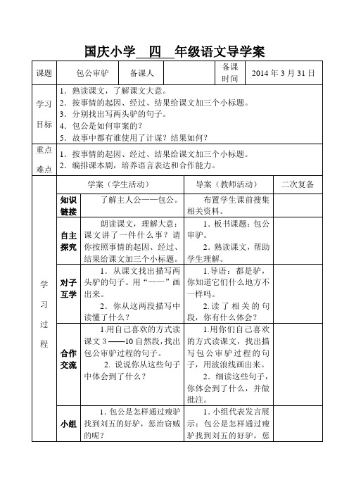 北师大版四年级下册语文 《包公审驴》导学案