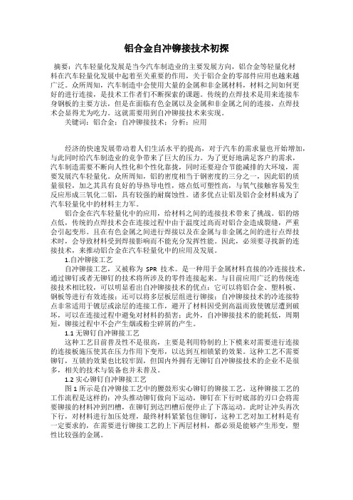 铝合金自冲铆接技术初探