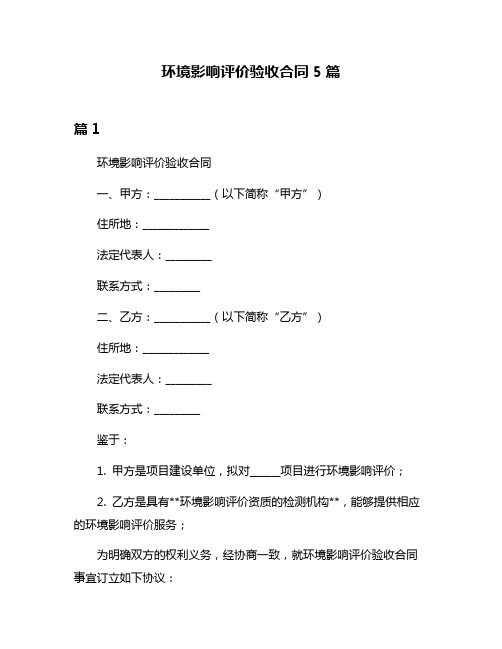 环境影响评价验收合同5篇