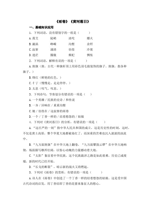 《雨巷》《黄河落日》练习题
