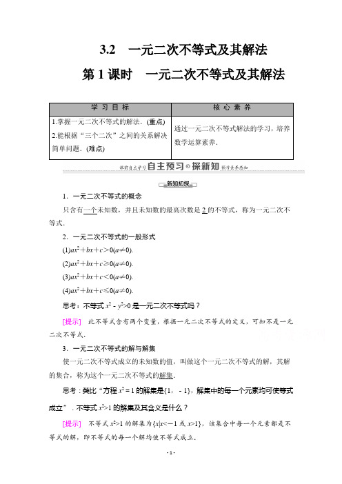 高一数学人教A版必修5学案：3.2 第1课时 一元二次不等式及其解法 【含解析】