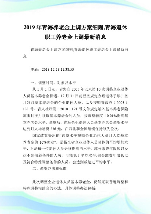 青海养老金上调方案细则,青海退休职工养老金上调最新消息.doc