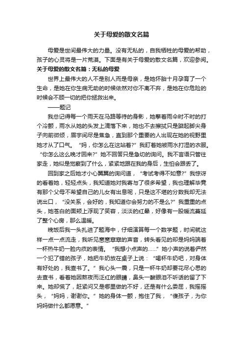 关于母爱的散文名篇