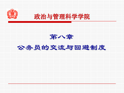 第八章 公务员的交流与回避制度