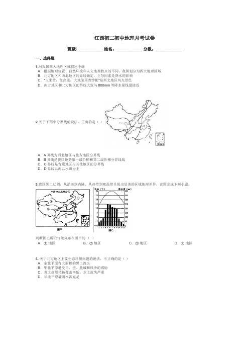 江西初二初中地理月考试卷带答案解析
