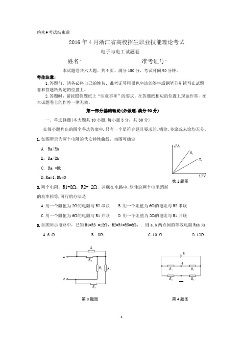 2016年浙江省高等职业技术教育招生考试电子电工试卷