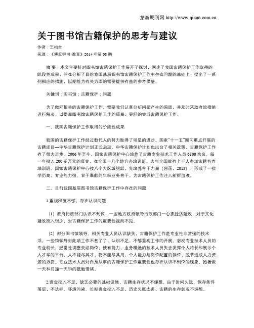 关于图书馆古籍保护的思考与建议