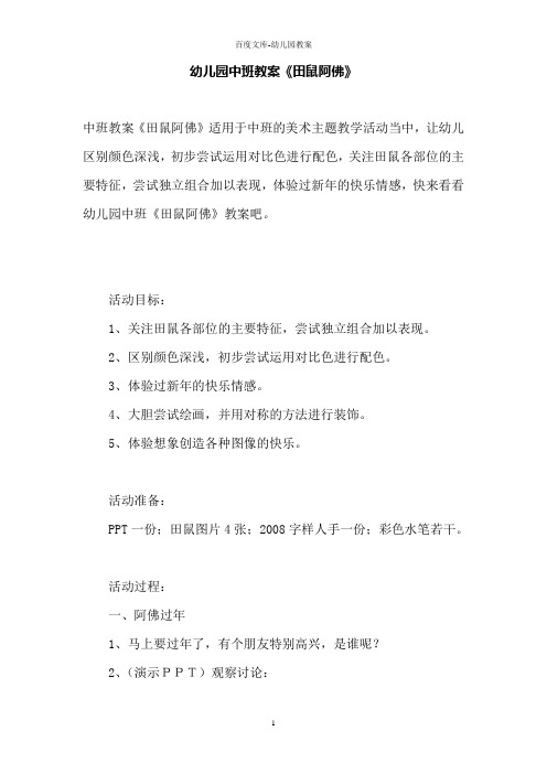 幼儿园中班教案《田鼠阿佛》