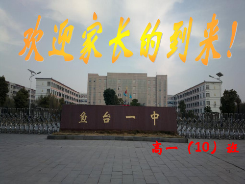 高一10班家长会课件(1)