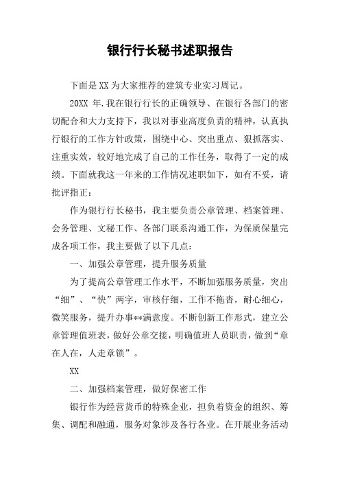 银行行长秘书述职报告