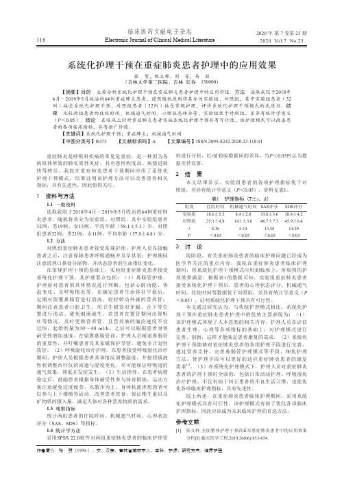 系统化护理干预在重症肺炎患者护理中的应用效果