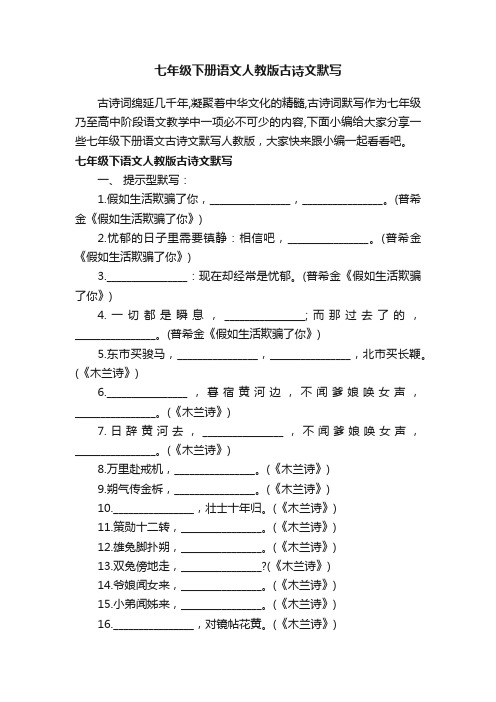 七年级下册语文人教版古诗文默写