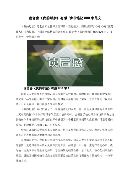 读老舍《我的母亲》有感_读书笔记800字范文