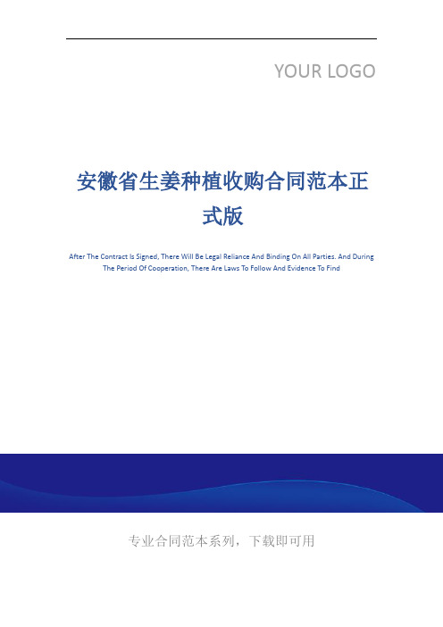 安徽省生姜种植收购合同范本正式版