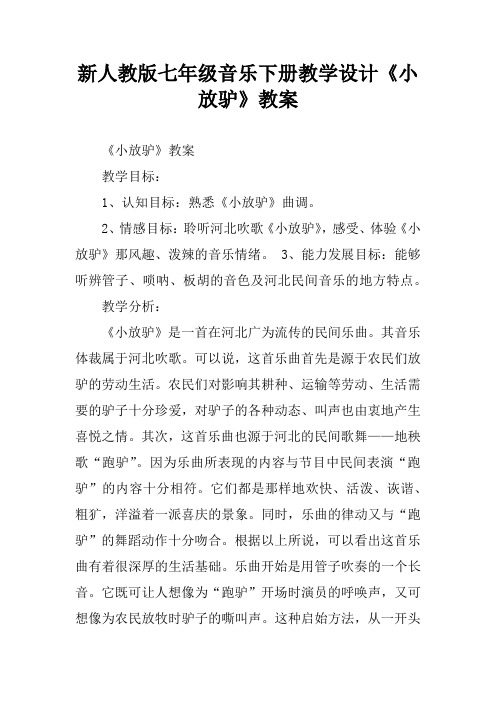 新人教版七年级音乐下册教学设计《小放驴》教案