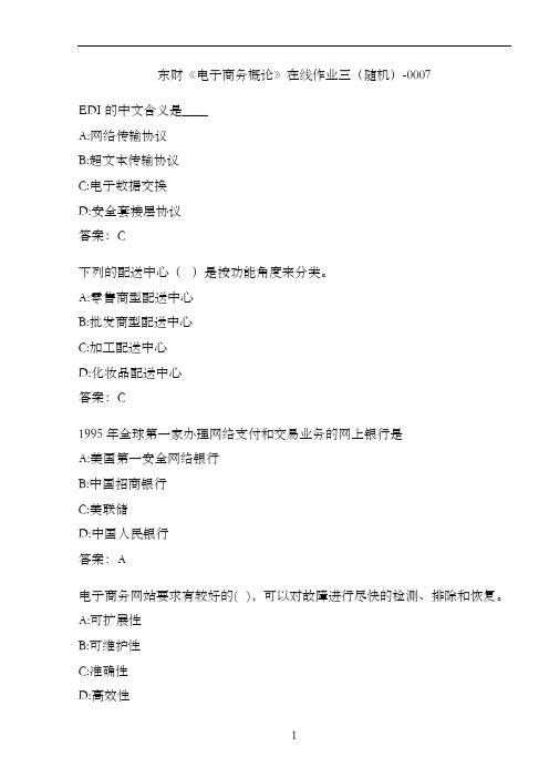 东财《电子商务概论》在线作业三(随机)-0007