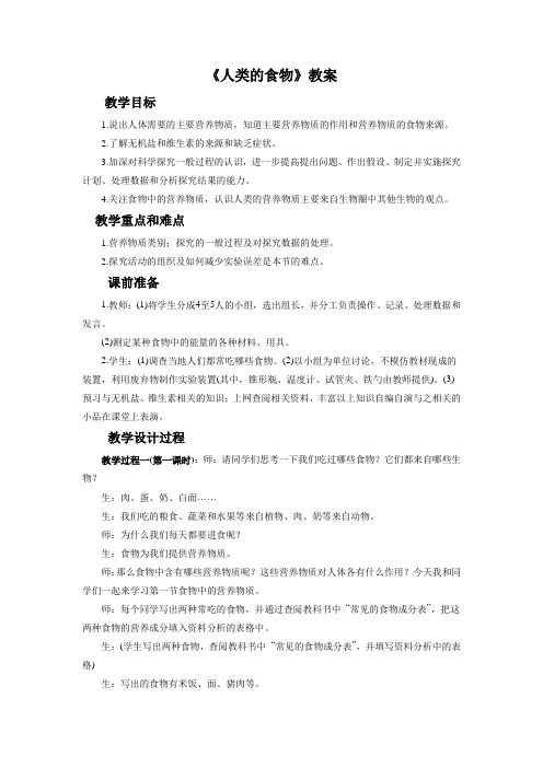 北师大版七年级生物下册 人类的食物教案2