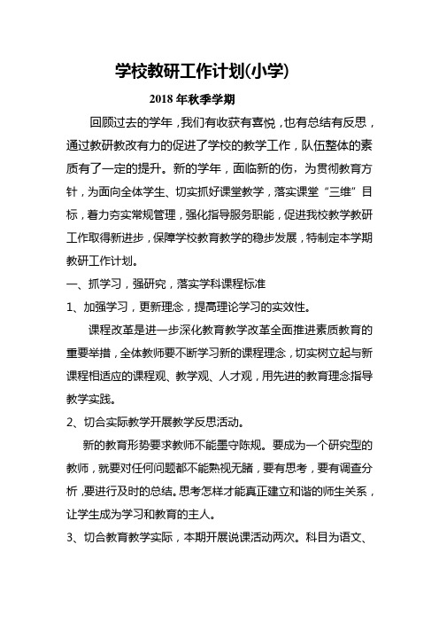 小学教研计划(附活动安排表)