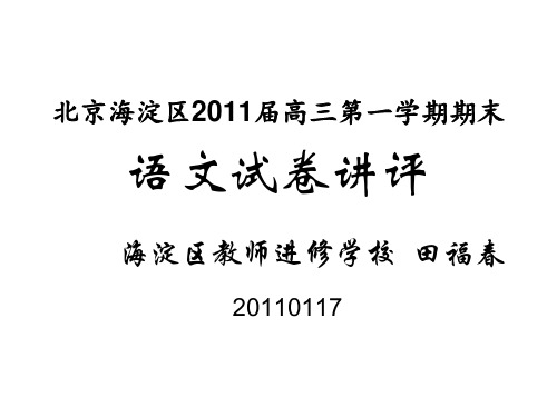 北京海淀区2011届高三第一学期期末语文试卷讲评(精)