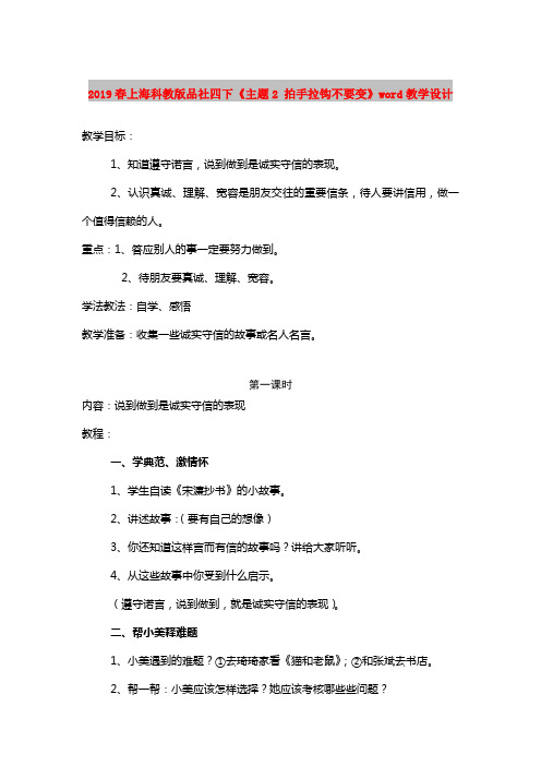 2019春上海科教版品社四下《主题2 拍手拉钩不要变》word教学设计