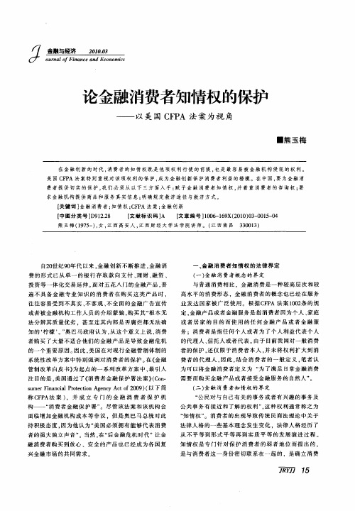 论金融消费者知情权的保护——以美国CFPA法案为视角