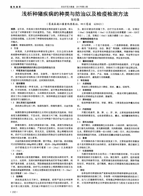浅析种猪疾病的种类与防治以及检疫检测方法