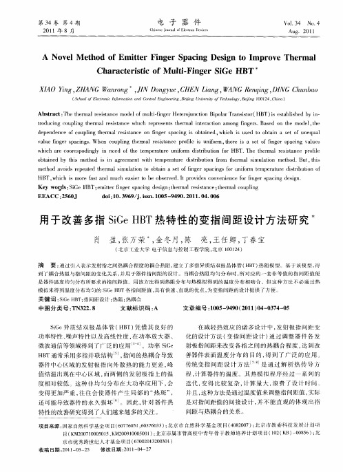 用于改善多指SiGe HBT热特性的变指间距设计方法研究
