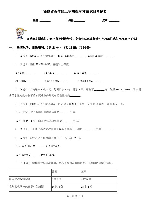 福建省五年级上学期数学第三次月考试卷