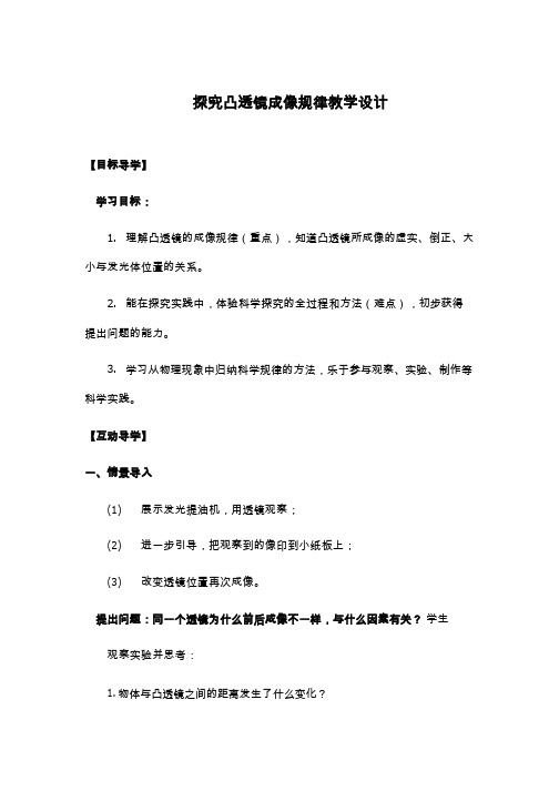 人教版物理《凸透镜成像规律》教案、教学设计