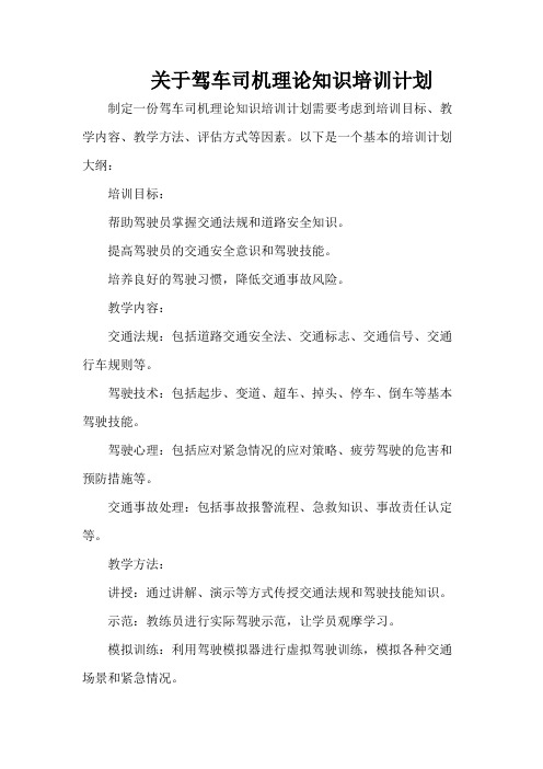 关于驾车司机理论知识培训计划