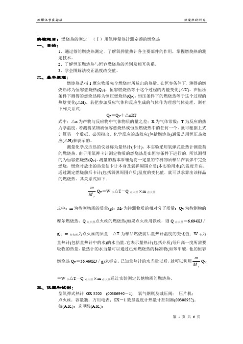 燃烧热的测定