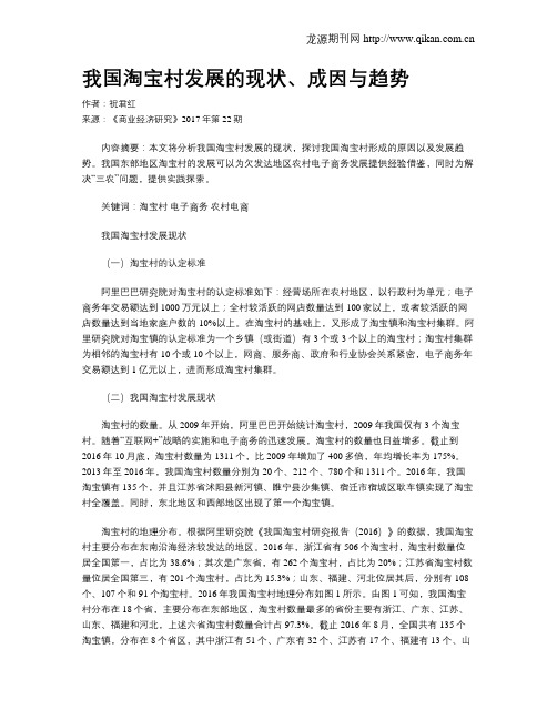 我国淘宝村发展的现状、成因与趋势