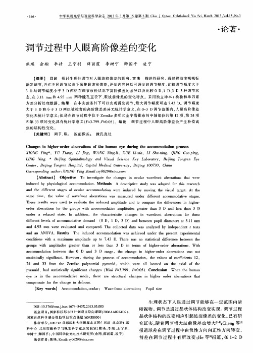 调节过程中人眼高阶像差的变化