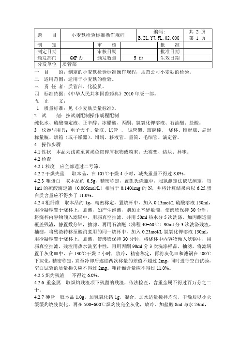 小麦麸标准操作规程