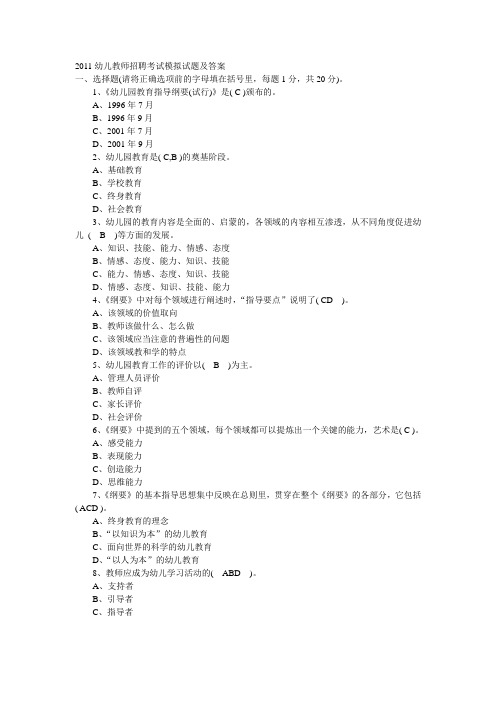 2011幼儿教师招聘考试模拟试题及答案