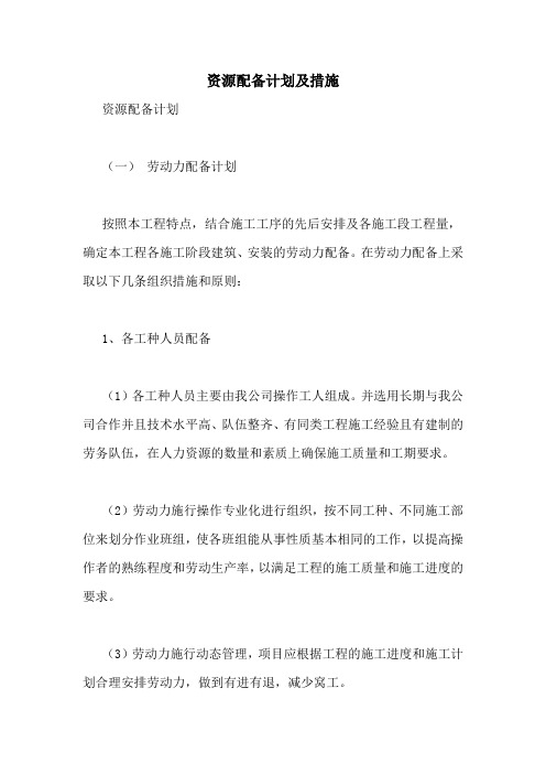 资源配备计划及措施