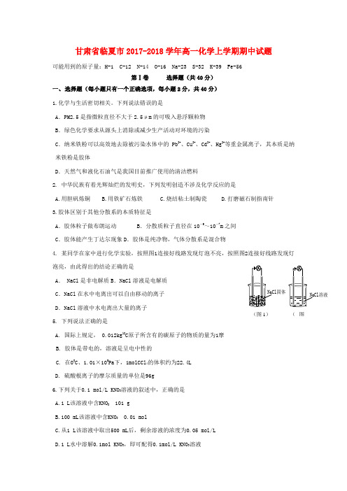 【精选】甘肃省临夏市_高一化学上学期期中试题