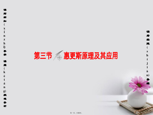 高中物理第2章机械波第3节惠更斯原理及其应用课件粤教版选修34