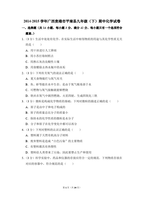 2014-2015学年广西贵港市平南县九年级(下)期中化学试卷(解析版)
